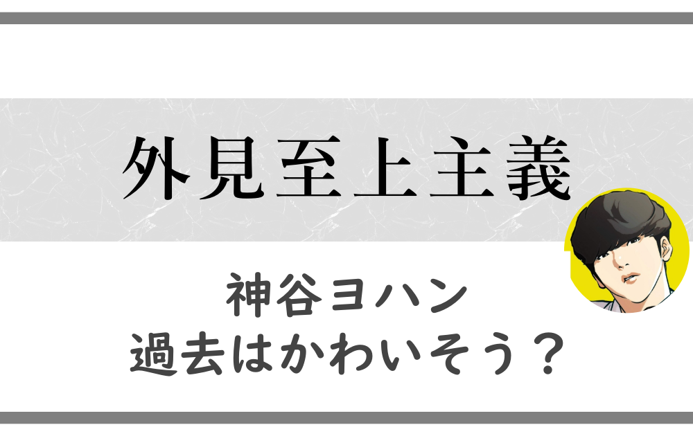 外見至上主義 ゴッドドックTシャツ (白) 神谷ヨハン